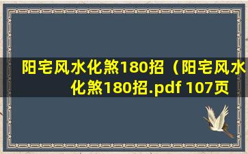 阳宅风水化煞180招（阳宅风水化煞180招.pdf 107页）